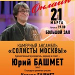 Фестиваль «Московская консерватория - онлайн»