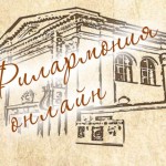 Смотрите архивные записи трансляций концертов Ярославской государственной филармонии