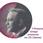 конкурс вокалистов имени Л.В. Собинова