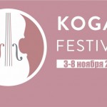 В Ярославле пройдёт VIII Международный Коган-Фестиваль.