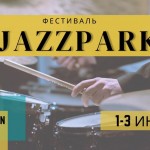 Регистрация на пресс-подход к фестивалю «JazzPark»