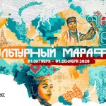 Приглашаем принять участие в «Культурном марафоне»