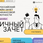 Всероссийский онлайн-зачете по финансовой грамотности