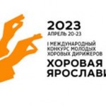 В Ярославле пройдёт Первый Международный конкурс молодых хоровых дирижёров «Хоровая Ярославия»