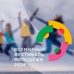 Всемирный фестиваль молодежи 2024год.
