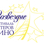 Приглашаем ярославцев с 8 по 12 октября 2023 г. посетить интересные события, которые пройдут в рамках XXVI Фестиваля актёров кино «Созвездие»