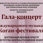 Акция! Билеты со скидкой 30%. Закрытие XIII Международного музыкального «Коган-фестиваля»